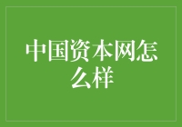 中国资本网：资本市场的数字化转型先锋