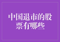 中国退市的股票有哪些？一起来揭秘！