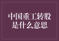 中国重工转股：深化国企改革的关键一步