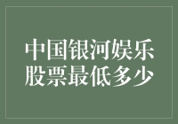 分析中国银河娱乐股票最低价格及其背后的影响因素