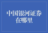 中国银河证券的地理足迹：见证金融脉动