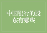 为什么中国银行的股东名单里，你永远找不到钱多多？