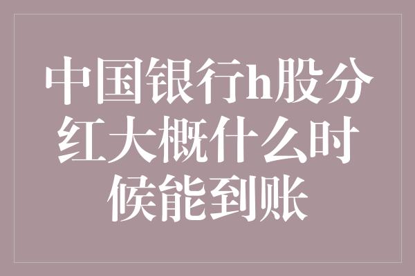 中国银行h股分红大概什么时候能到账