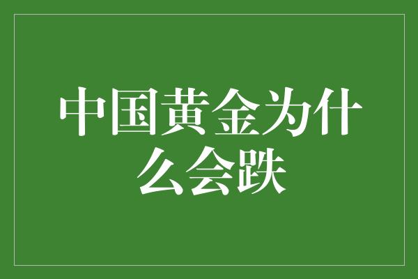 中国黄金为什么会跌