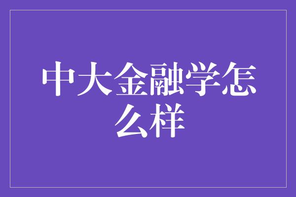 中大金融学怎么样