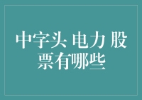 中字头电力股，谁是下一个投资风向标？