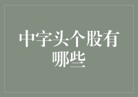 中字头个股究竟有哪些？揭秘中国股票市场中的中字家族