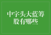 中字头大蓝筹股你知多少？