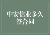 中安信业：快速而灵活的合同签署流程解析