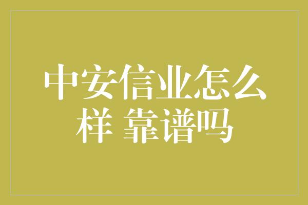 中安信业怎么样 靠谱吗