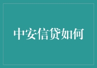 中安信贷如何利用科技手段优化风险管理与客户服务