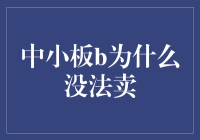 为啥我那只中小板B股就像泰山一样动不了？