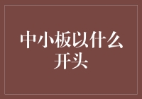 中小板上市路径：探索企业成长的新征程