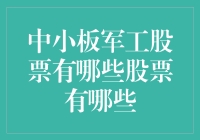 中小板军工股，你造吗？原来它们才是股市的保家卫国英雄！