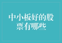 中小板潜力股挖掘：探寻业绩稳健的成长型投资机会