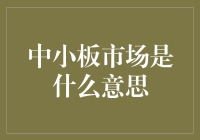 中小板市场：中小企业融资的新天地