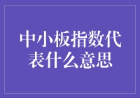 中小板指数：小企业的大舞台