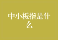 别让我害怕，中小板指，我发现你其实是个小清新！