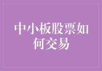 股票小白的中小板交易秘籍：从入门到站上财富巅峰