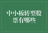 中小板企业转型之路：股票投资新机遇