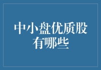 中小盘优质股的潜力与价值：探索投资新视界