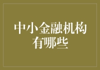 从普惠金融视角探讨我国中小金融机构的发展