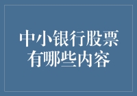 中小银行股市大揭秘：带你走进一分钱买银行的世界