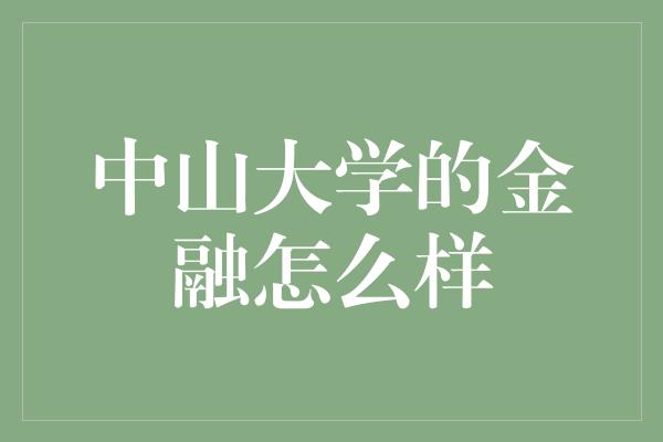 中山大学的金融怎么样