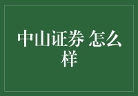 中山证券：在稳健中寻找投资新机遇