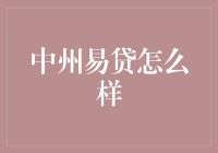 中州易贷：一站式金融解决方案，助力中小企业稳健前行