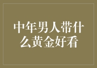 中年男人们，怎样挑选最适合自己的黄金首饰？