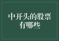 中开头的股票有哪些？多层次解析投资热点