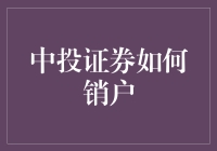 中投证券销户大作战：一场与僵尸账户殊死搏斗的战斗