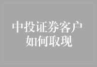 中投证券客户如何安全高效地取现：策略与步骤解析