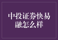 中投证券快易融：让你的融资梦在股市的过山车中翱翔