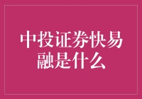 中投证券快易融：为企业提供高效便捷的融资渠道