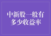 股市大冒险：中新股犹如赌骰子，收益率比托塔天王还难算