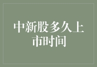 中新股多久上市时间？小心别中了股民大忽悠的陷阱！