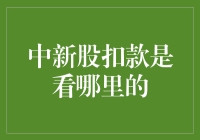 中新股扣款来源解析：从银行账户到证券账户，谁才是真正的幕后功臣？