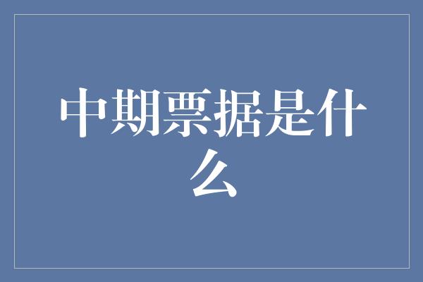 中期票据是什么