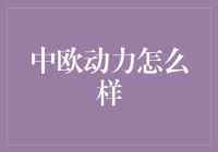 中欧动力：不是赛车，但玩得不比赛车差