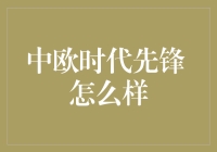 中欧时代的先锋：我们如何成为时间的斗士？