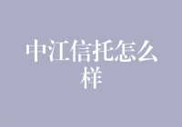 如何优雅地与中江信托共舞：一份中产阶级的指南