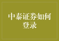 中泰证券怎么登录？一招教你轻松搞定！