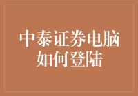 中泰证券电脑登录指南：安全、便捷的操作流程