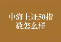 中海上证50指数：市场风向标下的投资机遇与挑战