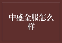 中盛金服：深耕金融科技领域，推动普惠金融发展