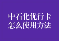 中石化优行卡使用指南：如何让自己优到爆炸！