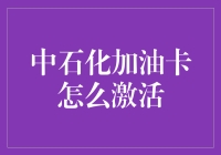 中石化加油卡激活指南：轻松几步开启便捷加油之旅