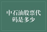 中石油股票代码到底多少？揭秘背后的数字秘密